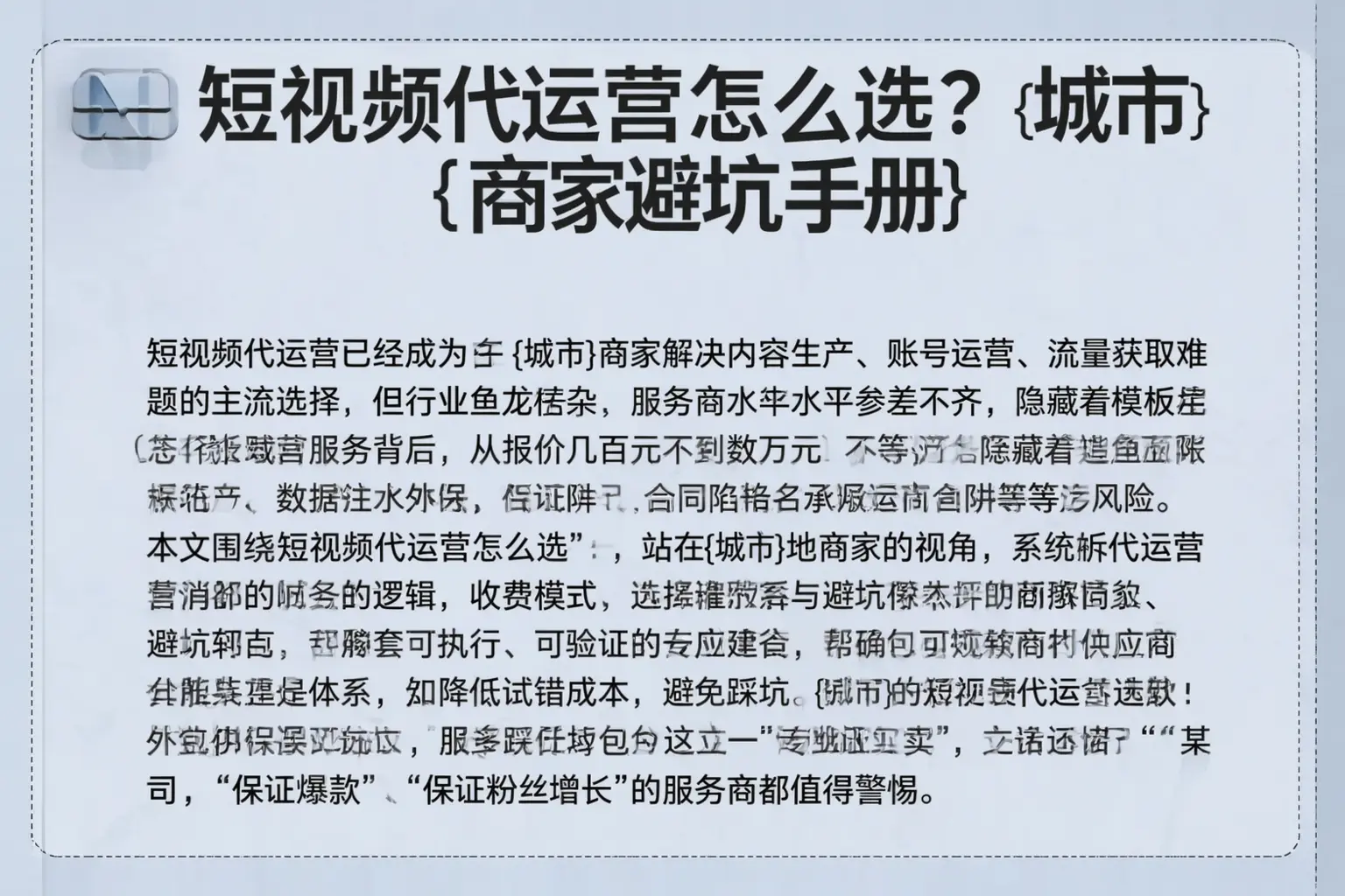 短视频代运营怎么选？镇赉商家避坑手册