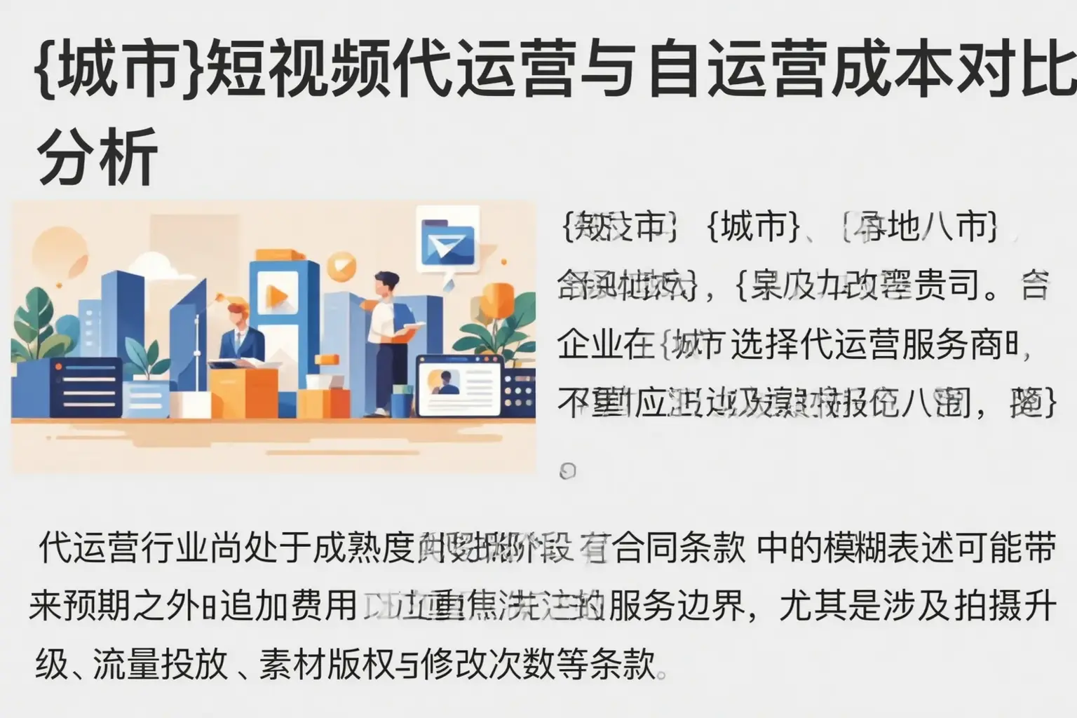 镇赉短视频代运营与自运营成本对比分析
