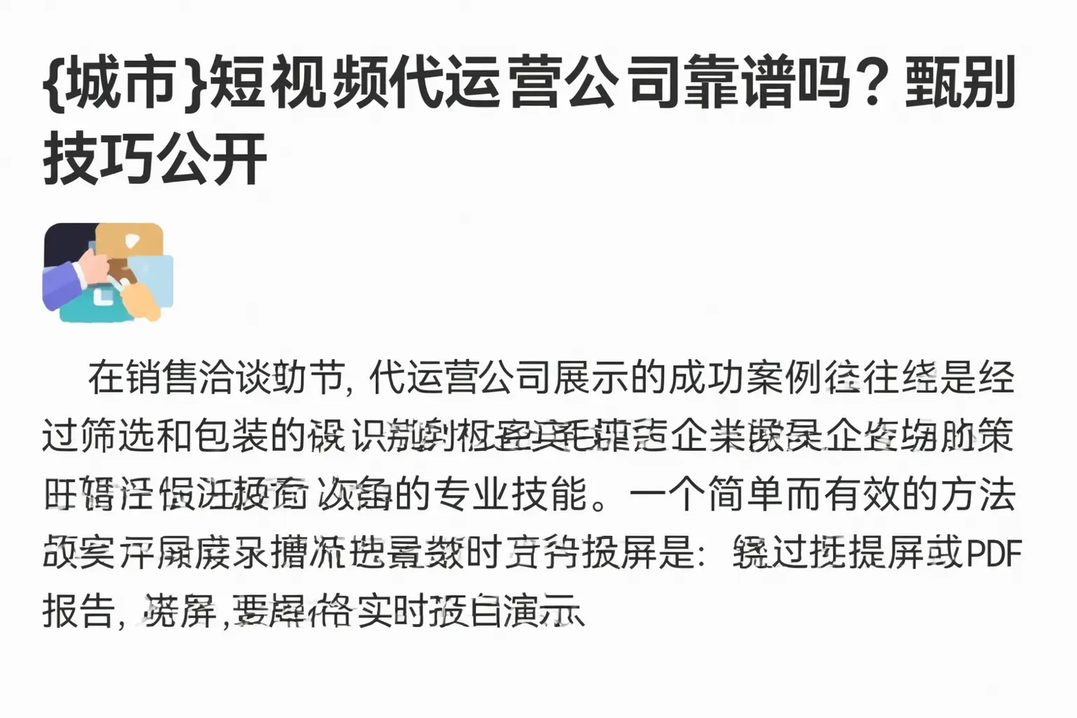 镇赉短视频代运营公司靠谱吗？甄别技巧公开