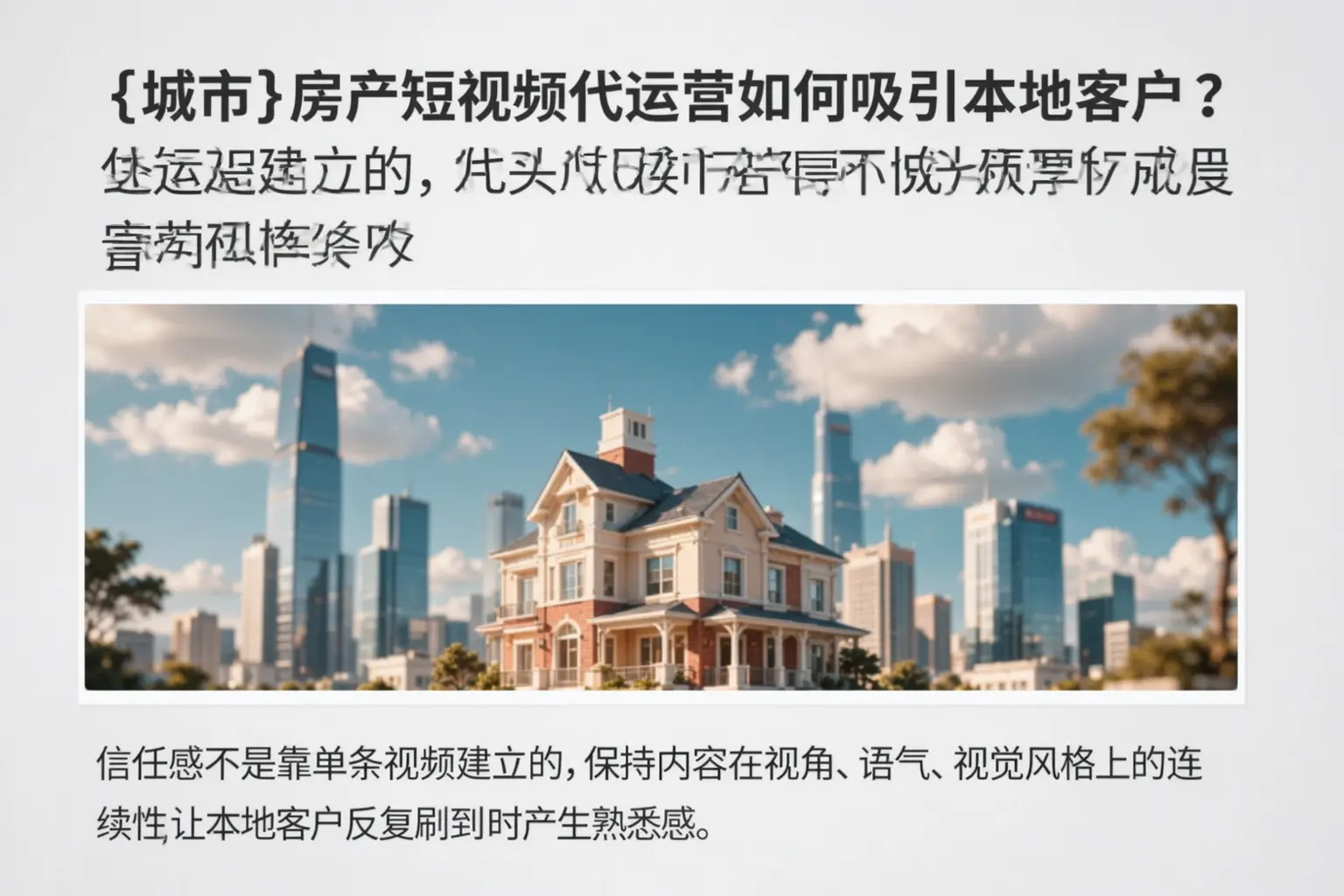 镇赉房产短视频代运营如何吸引本地客户？