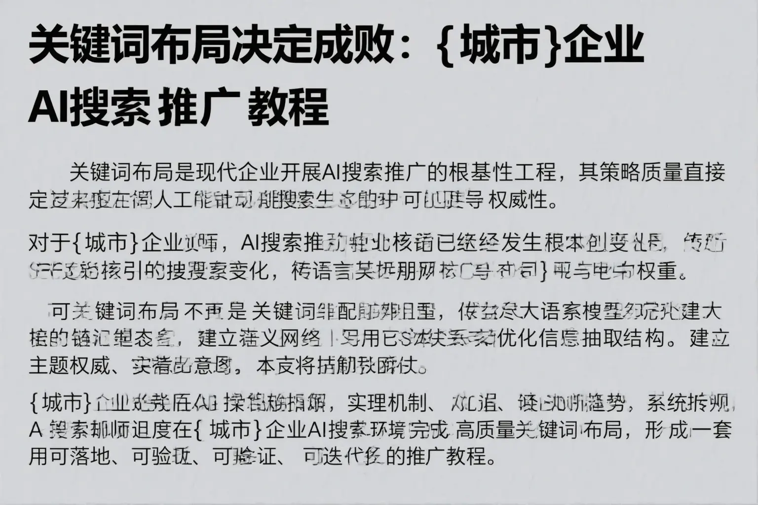 关键词布局决定成败：镇赉企业AI搜索推广教程